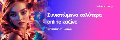 Καλύτερα Καζίνο Online Ο Απόλυτος Οδηγός για Έμπιστες Επιλογές